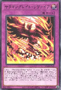 サラマングレイト・リヴァイブ