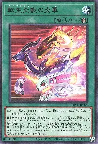 転生炎獣の炎軍