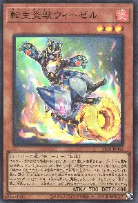 転生炎獣ウィーゼル