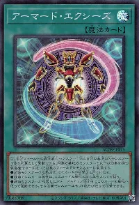 アーマード・エクシーズ