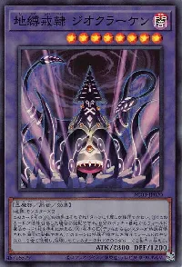 地縛戒隷 ジオクラーケン