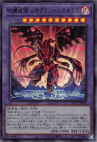 地縛戒隷 ジオグラシャ＝ラボラス