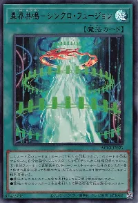 異界共鳴－シンクロ・フュージョン