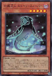 地縛囚人 ストーン・スィーパー