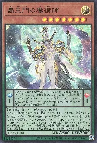 覇王門の魔術師