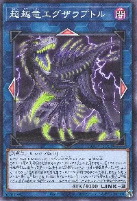 超越竜エグザラプトル