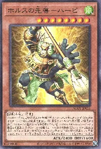 ホルスの先導－ハーピ