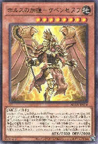 ホルスの加護－ケベンセヌフ