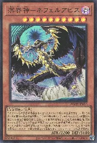 溟界神-ネフェルアビス