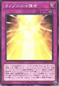 カノプスの守護者