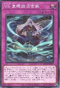 ＶＳ 裏螺旋流雪風