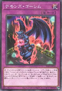 デモンズ・ゴーレム