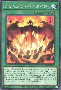 クリムゾン・ヘルガイア