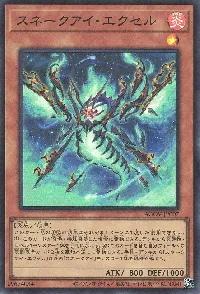 スネークアイ・エクセル