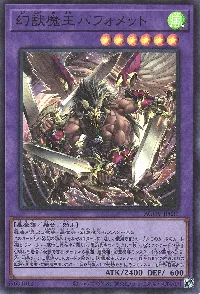 幻獣魔王バフォメット