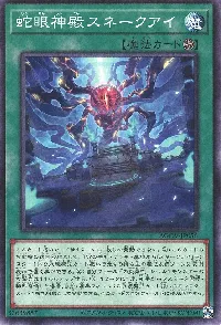 蛇眼神殿スネークアイ