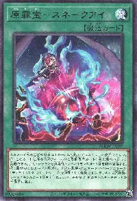 原罪宝－スネークアイ