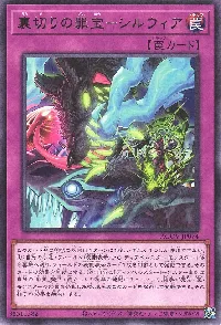 裏切りの罪宝－シルウィア