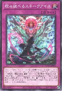 睨み統べるスネークアイズ