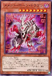 メメント・ホーン・ドラゴン