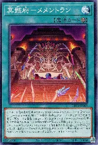 冥骸府－メメントラン