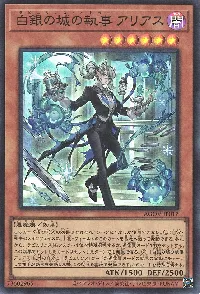 白銀の城の執事 アリアス