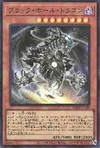 ブラック・ホール・ドラゴン