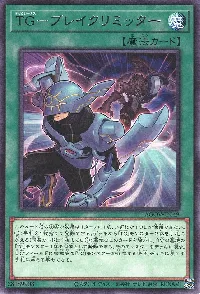 ＴＧ－ブレイクリミッター