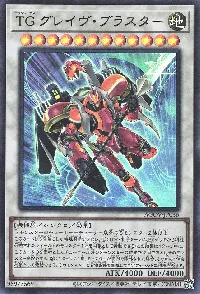 ＴＧ グレイヴ・ブラスター