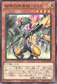 侵略的外来種－Ｉ.Ａ.Ｓ