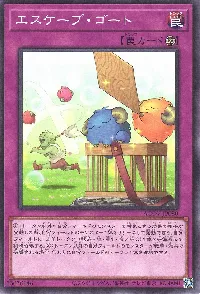 エスケープ・ゴート