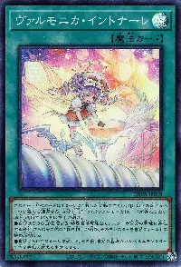 ヴァルモニカ・イントナーレ