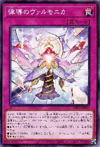 律導のヴァルモニカ