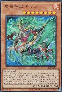 炎王神獣 キリン