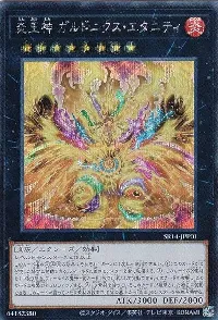 炎王神 ガルドニクス・エタニティ