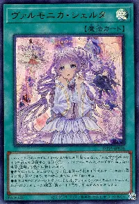 ヴァルモニカ・シェルタ