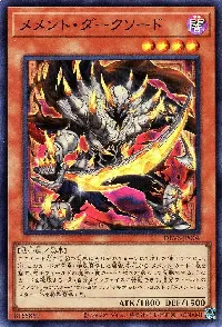 メメント・ダークソード