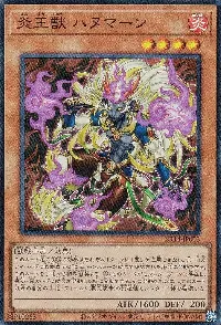 炎王獣 ハヌマーン