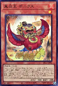 真炎王 ポニクス