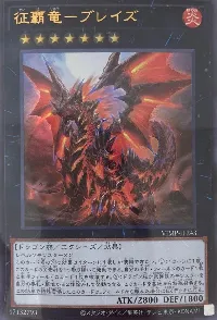 征覇竜-ブレイズ