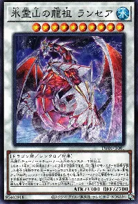 氷霊山の龍祖 ランセア