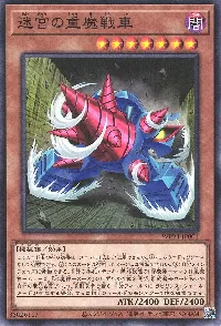 迷宮の重魔戦車