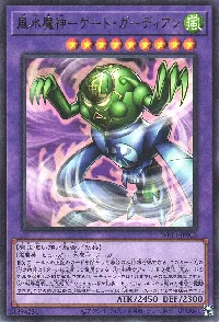 風水魔神－ゲート・ガーディアン