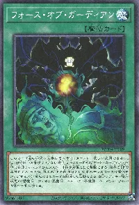 フォース・オブ・ガーディアン