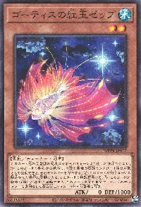 ゴーティスの紅玉ゼップ