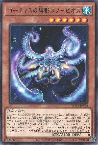 ゴーティスの陰影スノーピオス