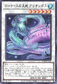 ゴーティスの大蛇アリオンポス