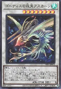 ゴーティスの双角アスカーン