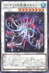 ゴーティスの死棘グオグリム