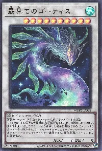 最果てのゴーティス